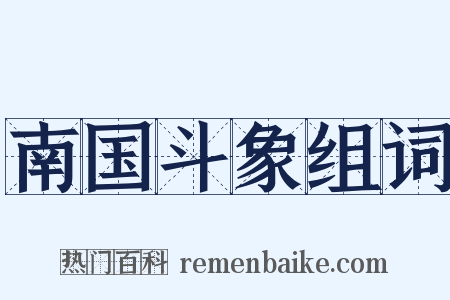 南国斗象组词是什么意思的图片